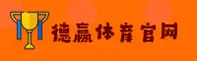 德赢体育app「中国」官方网站